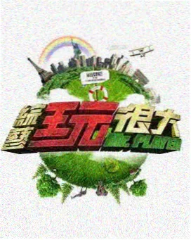 新欢影院收录纪实综艺周末观察室海报